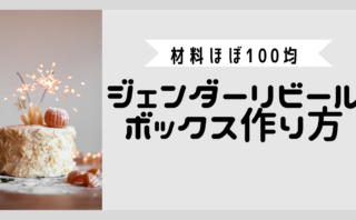 ジェンダーリビール 性別発表 のアイディア7選 旦那さん大喜び間違いなしっ たんぽぽりずむ