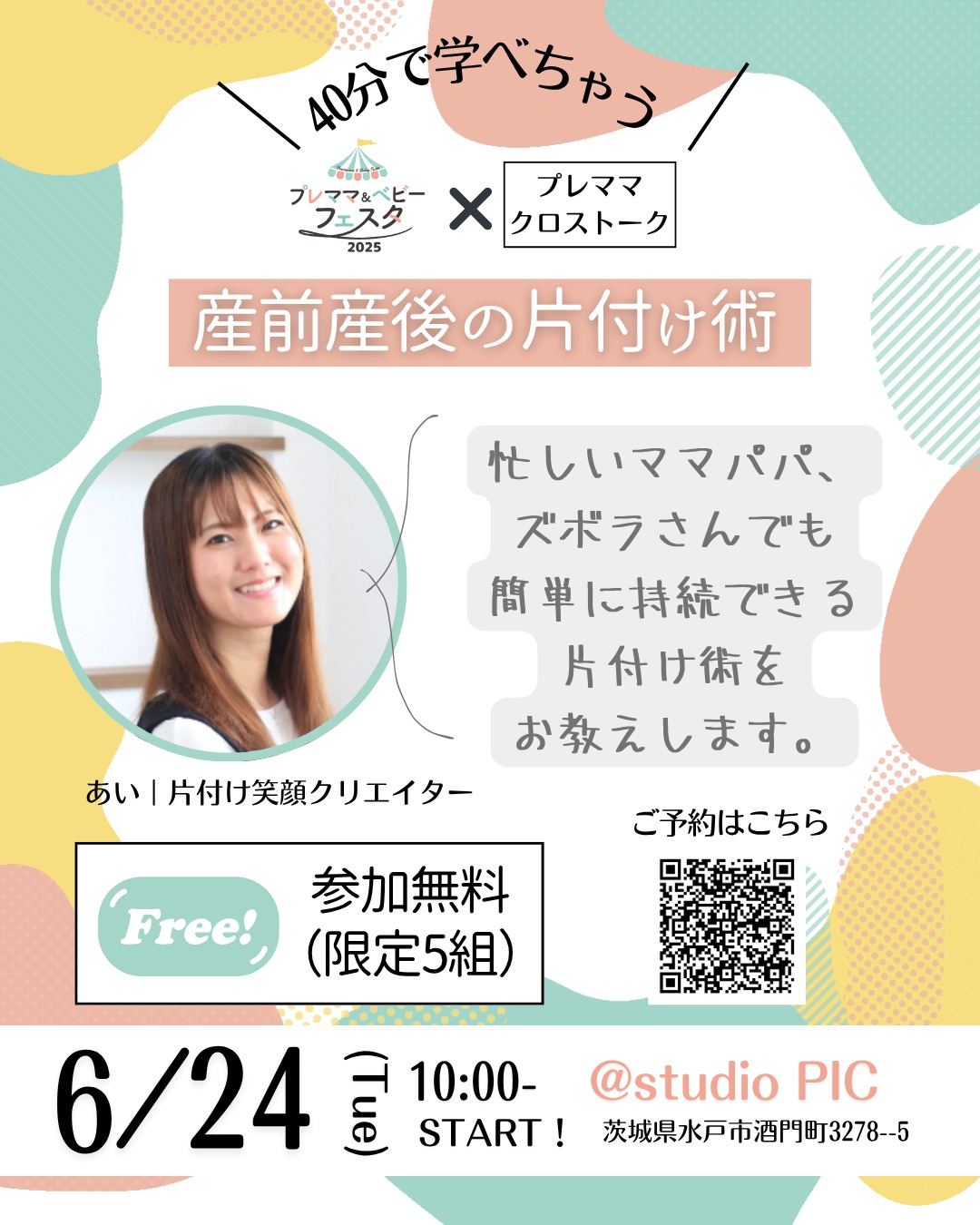 ／
プレママ＆ベビーフェスタ
事前イベント🎉
プレママ向けお片付け講座
＼

初めての子育て
そして赤ちゃんとの暮らし。
どんな準備をすればいいの？と
不安や悩みも尽きませんよね💦

✔️ ベビーグッズが増えるのが心配
✔️ 赤ちゃんとの生活どう動けばいい？
✔️ 片付ける時間も余裕もないかも…

そんなプレママさんへ🌸 
整理収納アドバイザーの“あい”が、
【ラクに・楽しく暮らせる】
お片付けのヒントをお届けします！

🍼講座は1時間＋フリートークタイム付き♪
ちょっとしたお悩み相談もお気軽にどうぞ😊

-------------------------
📅日時：6月24日（月）10:00〜12:00 
📍場所：@studio PIC（茨城県水戸市酒門町3278-5） 
👶対象：これからママになる方・プレママさん 
💰参加費：無料✨ 
👥定員：5名限定（先着順） 
-------------------------

💡お申し込みはプロフィールのリンクから♪ 
またはDMでも受付中です！

ママの不安を、
少しでも「楽しみ」に変えるお手伝いができたら嬉しいです☺️

#プレママイベント #水戸ママ #子育て準備 #赤ちゃんとの暮らし #整理収納アドバイザー #ベビーフェスタ2025 #子育て応援 #片付け講座 #妊婦さん応援 #水戸イベント #茨城ママ #自由時間をつくるお片付け