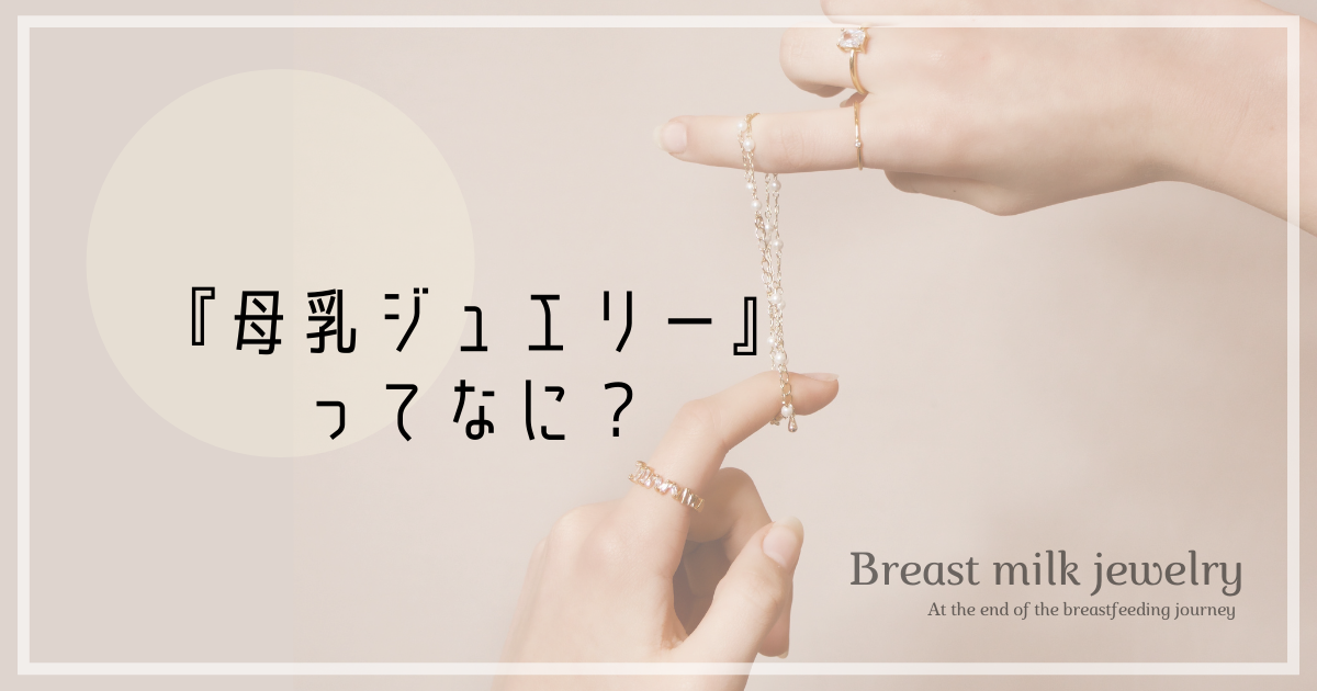 母乳ジュエリーは手作り出来るの 腐るの 気持ち悪い たんぽぽりずむ