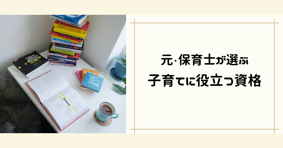 妊娠中・育休中に子育てに役立つ資格を取得しよう