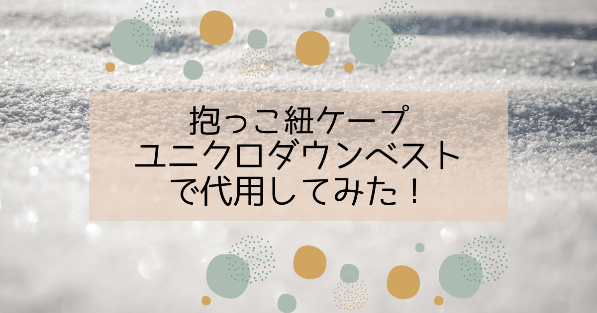 抱っこ紐の防寒ケープをユニクロのダウンベストで代用してみた たんぽぽりずむ