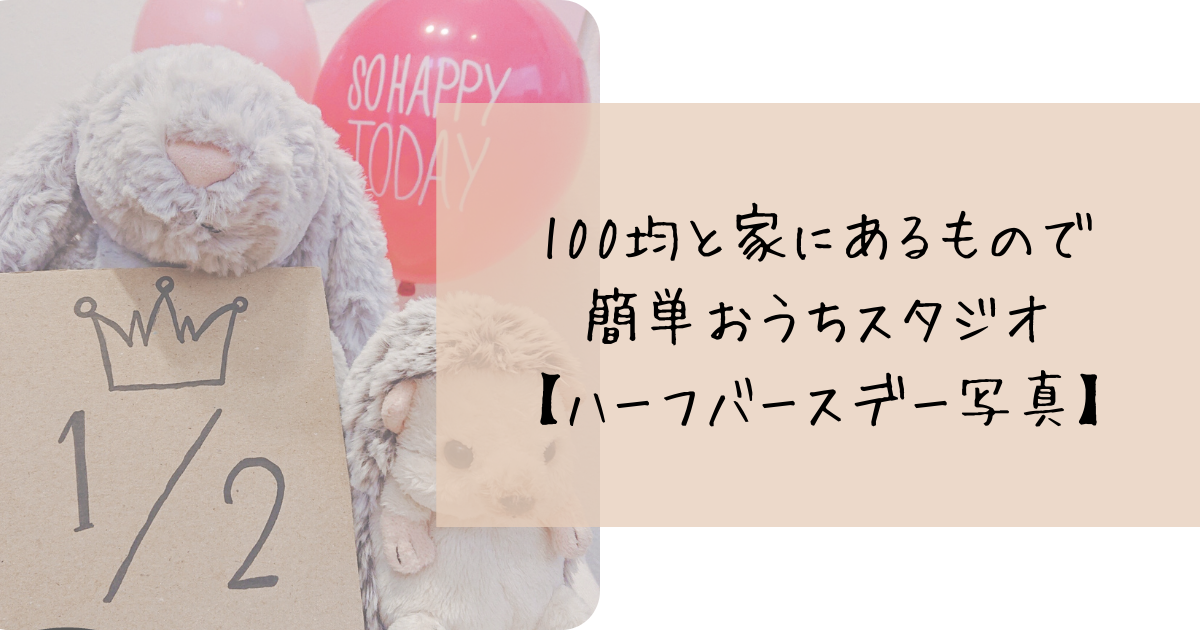 ハーフバースデーの写真は自宅で 100均と家にあるものでだけで作る簡単おうちスタジオ たんぽぽりずむ