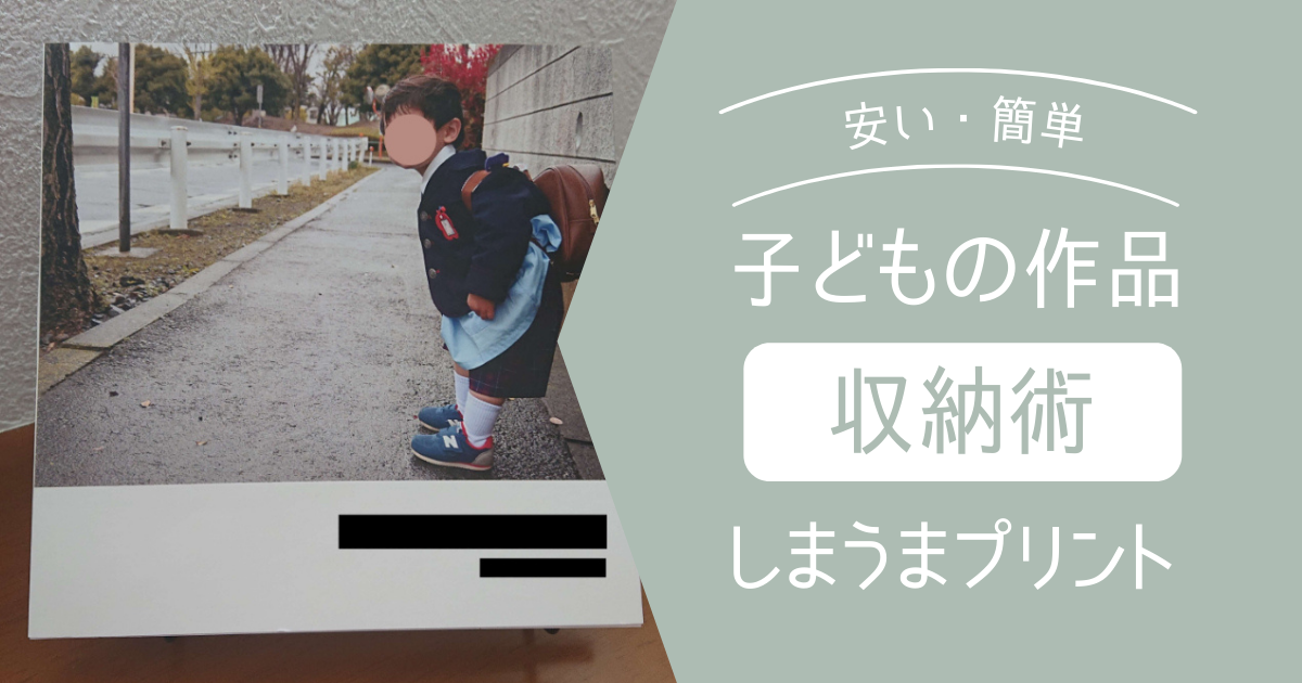 子どもの作品収納アイディア