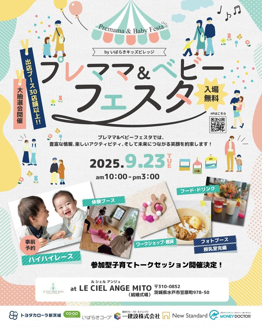 いよいよ！
1週間後の今日開催です。
「プレママ＆ベビーフェスタ」
私も出展させていただきます。

りらるるさんとコラボ出展で
インスタ登録だけで利用できる
おしゃれなフォトブースを
作る予定です♪

皆さんぜひのぞきに来てくださいね！

@relaruru 
@premamababyfes2025 

#水戸市 #赤ちゃん #赤ちゃんイベント #子どもイベント