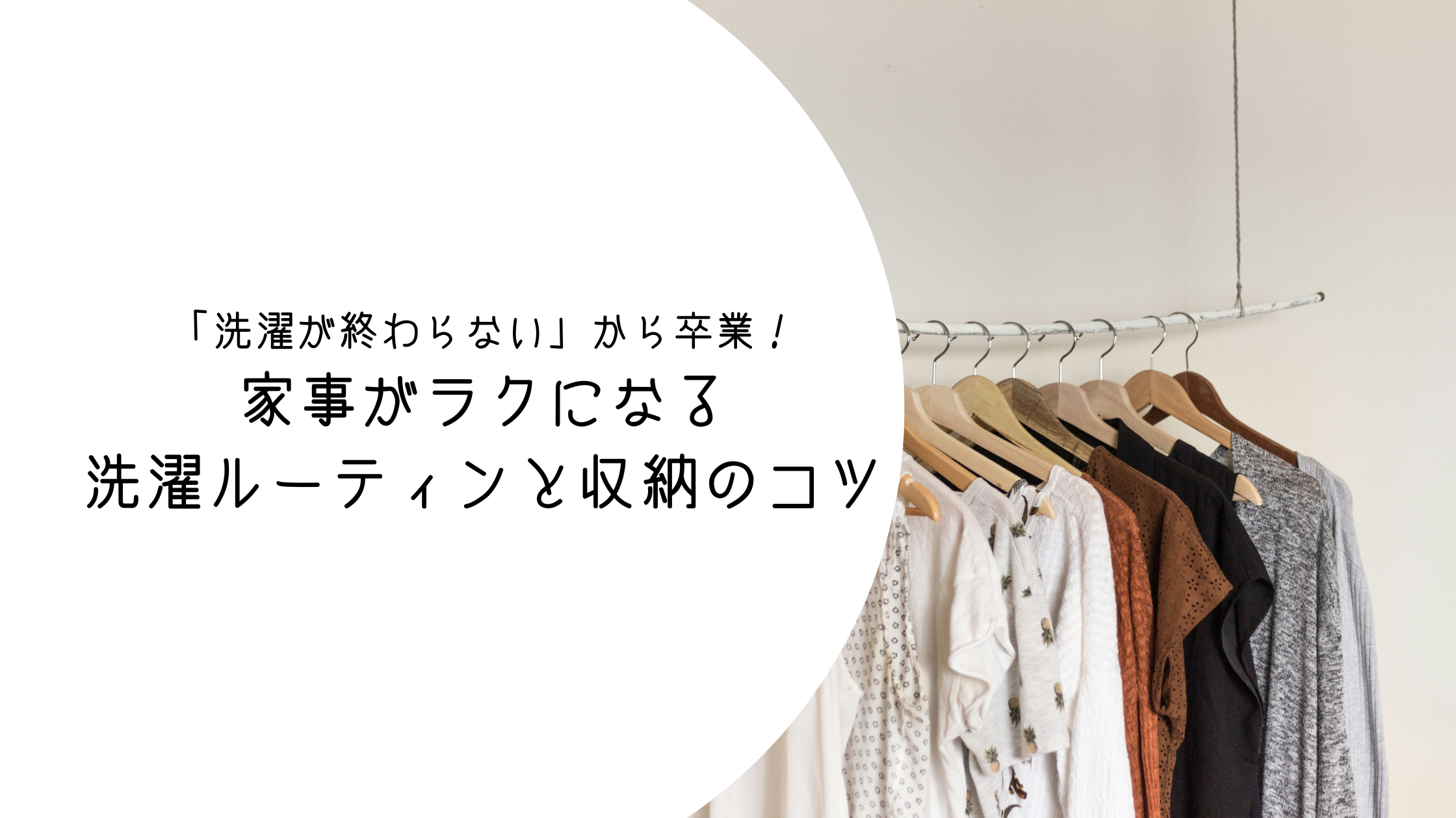 洗濯をラクするコツ